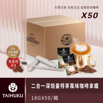 【TAI HU KU 台琥庫】2合1深焙曼特寧風味咖啡拿鐵 (50入/盒)