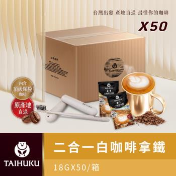 【TAI HU KU 台琥庫】2合1白咖啡拿鐵 (50入/盒)