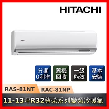 HITACHI日立 11-13坪R32變頻冷暖尊榮系列冷氣RAS-81NT/RAC-81NP-庫