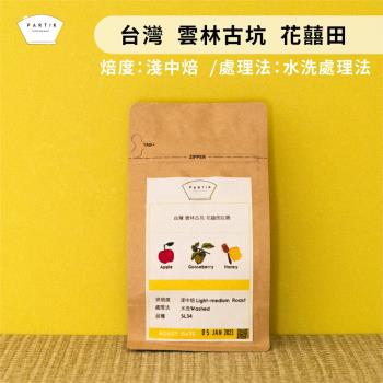 台灣雲林古坑 花囍田咖啡豆 2包/組 (120 g/包)