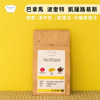 巴拿馬 波奎特凱薩路易斯咖啡豆3包/組 (120g/包)