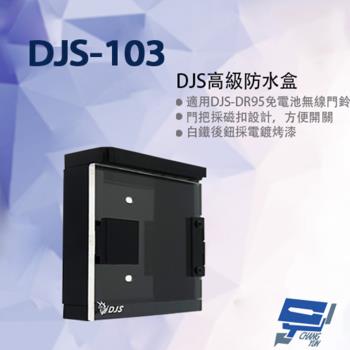 [昌運科技] DJS-103 高級防水盒 門口機防水盒 114x114x30mm (DJS-DR95門鈴專用)