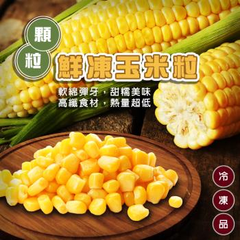 海肉管家-鮮凍玉米粒共4kg(約1kg/包)