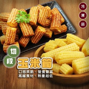 海肉管家-冷凍玉米筍段10包(約200g/包)