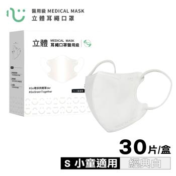 【匠心】醫療3D兒童口罩-S 小童適用 (白色) 30入