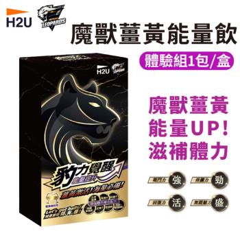【H2U】豹力覺醒 魔獸薑黃能量飲 (10包/盒)