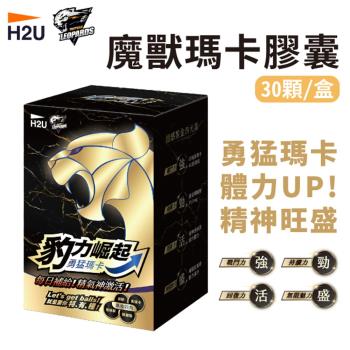 【H2U】豹力崛起 瑪卡膠囊(30顆/盒)