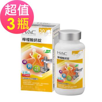【永信HAC】檸檬酸鈣錠x3瓶(120錠/瓶)-大豆胜肽Plus配方