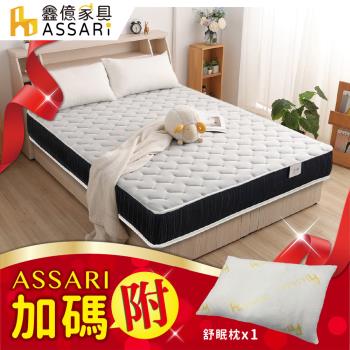 【ASSARI】全方位透氣硬式獨立筒床墊-單人3尺+好眠舒柔枕x1