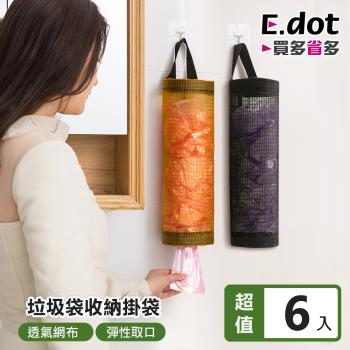 E.dot 廚房垃圾袋收納袋/掛袋(6入組)