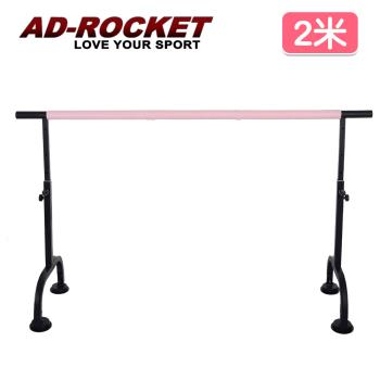 AD-ROCKET 高度可調多段舞蹈桿/劈腿桿/伸展桿/美腿神器(2米)