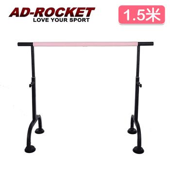 AD-ROCKET 高度可調多段舞蹈桿/劈腿桿/伸展桿/美腿神器(1.5米)