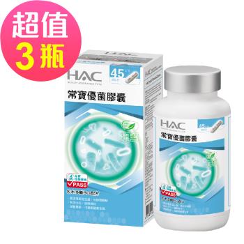 【永信HAC】常寶優菌膠囊x3瓶(90粒/瓶))-2025/11/30到期