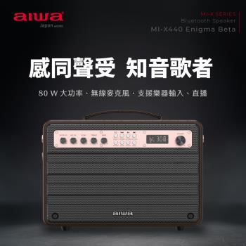 AIWA 愛華 藍牙喇叭 MI-X440 Enigma Beta
