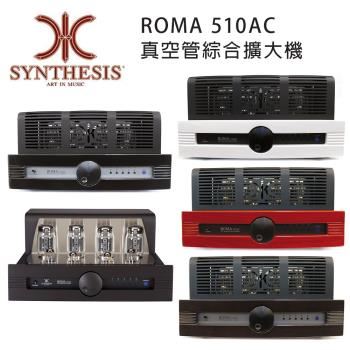 義大利 SYNTHESIS ROMA 510AC 真空管綜合擴大機 五色可選