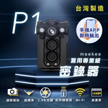 meekee P1 警用專業級密錄器/隨身錄影機