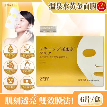 日本ZEFF 緊緻彈潤 高保濕 溫泉水 黃金抗糖面膜 6片x2金盒