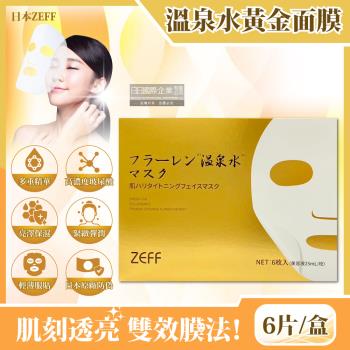 日本ZEFF 緊緻彈潤 高保濕 溫泉水 黃金抗糖面膜 6片x1金盒