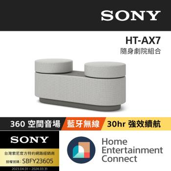 【Sony 索尼】HT-AX7 隨身劇院組合 (公司貨 保固12個月)