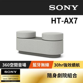 【Sony索尼】HT-AX7 隨身劇院組合 (公司貨 保固12個月)