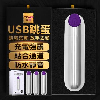 YEAIN-潮吹刺激USB子彈型10頻跳蛋-紫