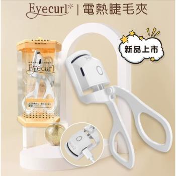 【日本Eyecurl】燙睫毛器第5代 智能兩段控溫美睫機