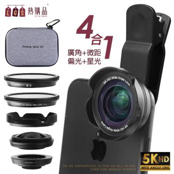 【LGS 熱購品】5K HD 『4合1』超高清非球面手機外接廣角鏡頭(贈偏光鏡+鏡頭包)