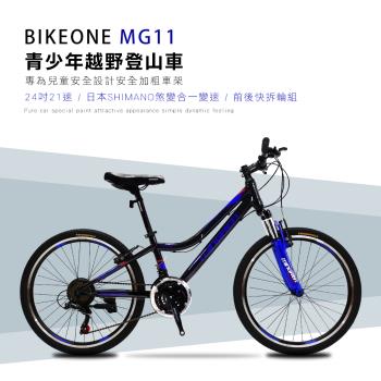 BIKEONE MG11 24吋21速SHIMANO煞變合一青少年越野登山車堅固易用輕鬆操控行進性價比年度壓軸最新MTB