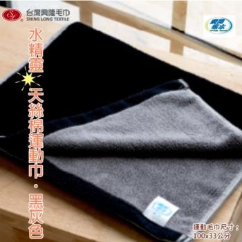 瞬間吸水-頂級推薦-水精靈天然絲寬版運動毛巾-黑灰色 (單條)台灣興隆毛巾製