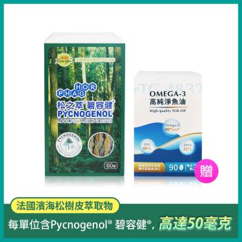 松之萃 碧容健Pycnogenol(60錠/盒) 贈多立康rTG魚油90粒