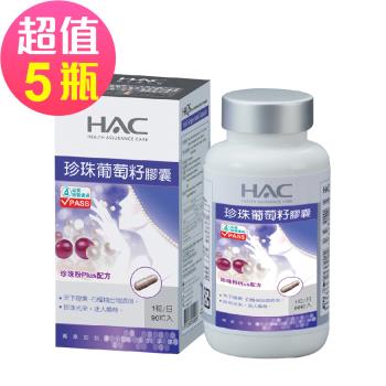 【永信HAC】珍珠葡萄籽膠囊(90粒/瓶)x5瓶