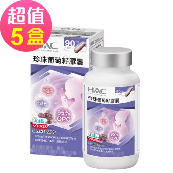 【永信HAC】珍珠葡萄籽膠囊(90粒/瓶)x5瓶