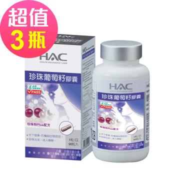 【永信HAC】珍珠葡萄籽膠囊(90粒/瓶)x3瓶