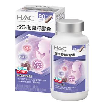 【永信HAC】珍珠葡萄籽膠囊(90粒/瓶)x3瓶