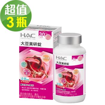 【永信HAC】大豆美研錠x3瓶(120錠/瓶)-松樹皮萃取物Plus配方