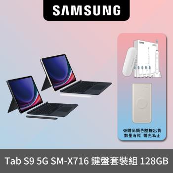 【贈電動牙刷+原廠無線行充】SAMSUNG Galaxy Tab S9 5G SM-X716 鍵盤套裝組 (8G/128GB)