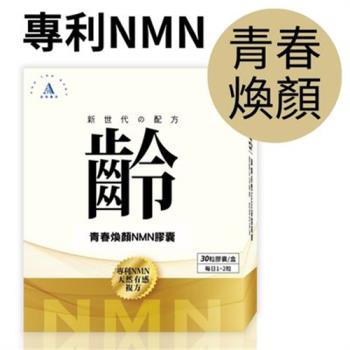 【安特寶貝】青春煥顏NMN膠囊(30粒/盒)_專利NMN-S天然酵母粉
