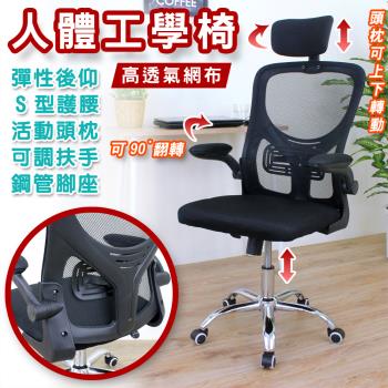 頂堅 透氣7D人體工學電腦椅 辦公椅 主管椅 升降椅 電競椅(鍍鉻鋼管五爪腳)