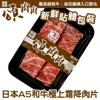 頌肉肉-日本和王A5和牛極上霜降肉片 貼體包裝(100g/片)