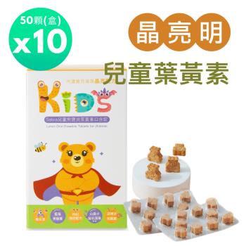 【Salvia】兒童熊寶貝葉黃素口含錠(全素)50顆/盒 *10