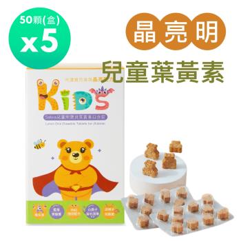 【Salvia】兒童熊寶貝葉黃素口含錠(全素)50顆/盒 * 5