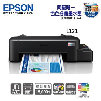【EPSON】L121超值入門單功能連續供墨印表機