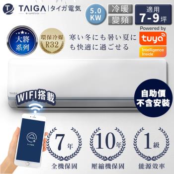 日本TAIGA大河 自助價 大將WIFI S系列 7-9坪R32一級變頻冷暖分離式空調(TAG-S50CYO/TAG-S50CYI)