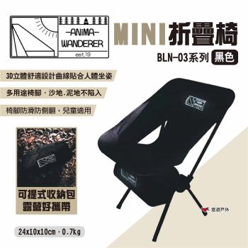 【ANiMA WANDERER】MINI折疊椅 BLN-03系列 黑色兒童椅 戶外小朋友露營椅 休閒椅 露營 悠遊戶外
