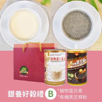 【肯寶KB99】銀養好穀禮B (年節禮盒) -  植物蛋白素+有機黑芝麻粉