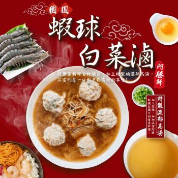 【阿勝師】團圓蝦球白菜滷 1包(1300g/包;固態物250公克/包)
