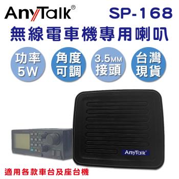 【 AnyTalk】對講機無線電車機專用喇叭 SP-168 3.5mm接頭 線長140cm 車載對講