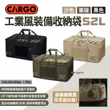 【CARGO】工業風裝備收納袋52L 三色 裝備袋 裝備包 收納包 工具袋 工具包 瓦斯袋 燈具包 露營 悠遊戶外
