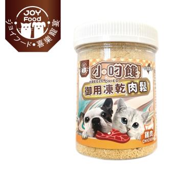 【Joy Food 喜樂寵宴】小叼饞貓狗御用凍乾肉鬆-雞肉