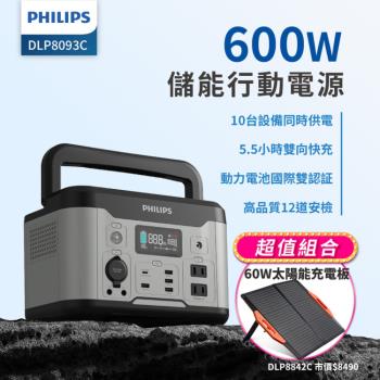 【PHILIPS】 600W 儲能行動電源 +60W太陽能充電版 (DLP8093C+DLP8842C)